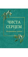 Чиста серцем. Молитовник жінки (класичні ікони)